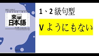 來學日本語中上級 第一課句型  1  2級句型      Vようにもない