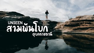 VLOG: ไปสามพันโบก ครั้งเเรกที่จังหวัดอุบลกัน 🥰