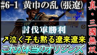 【これが本当のオリジンズ、真・三國無双】#6-1 初代張遼、黄巾の乱で全武将撃破[PS2実機プレイ]