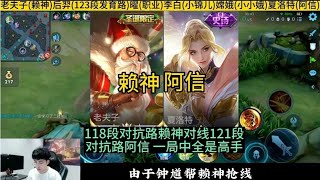 堪比神仙打架 ，赖神老夫子对线121段对抗路阿信，一局中全是高手 -- 王者荣耀国服操作技巧、干货教学