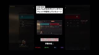 COD BO4はんぺんが女の子にこっそりとフレンド申請をしていたシーン