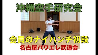 会員さんのナイハンチ初段の型と指導【沖縄空手研究会】（2021年10月24日）