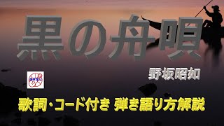 『黒の舟唄』懐かしの昭和歌謡を弾き語ろう！【アコギ初心者 中高年シニア向けギター講座】