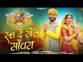 RACH DE KHEL SANWARA | रच दे खेल संवरा | MAHAVEER BASWAL | AAROHI | NEW SANWARIYA SETH NEW BHAJAN