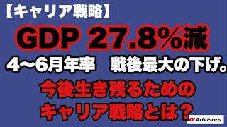 【キャリア戦略】GDP実質27.8%減、4～6月年率　戦後最大の下げ。今後生き残るためのキャリア戦略とは？