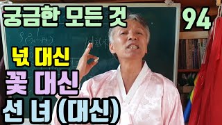 꽃대신 넋대신 선녀(대신) 명패는 어디서 받아오나 (명패는 사람이 붙여주는 것이다)