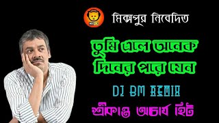 Tumi Ala Anak Diner Pora Jano | Srikanta Acharya Hit Song • Dj Bm Remix | Bengali Adhunik Song |