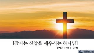 2022. 11.13. 마산성은교회 (조현석 목사) 주일 2부 예배/ 창세기 17장 1~27절/ [잠자는 신앙을 깨우시는 하나님]