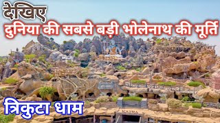 दुनिया की सबसे बड़ी भोलेनाथ की मूर्ति त्रिकुटा धाम | trikuta dham (Kota) Rajasthan |