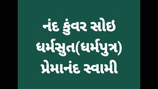 નંદ કુંવર સોઇ ધર્મસુત(ધર્મપુત્ર) પ્રેમાનંદ સ્વામી