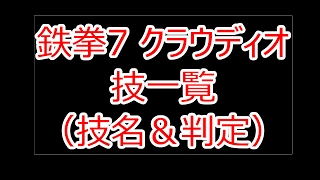 鉄拳7FR　クラウディオ技一覧