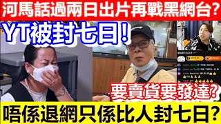 🔴河馬YT被封七日！過兩日出片再戰黑網台？唔係退網只係比人封七日？｜CC字幕｜Podcast｜日更頻道 #東張西望 #何太 #何伯 #李龍基