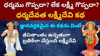 ధర్మం గొప్పదా ?లక్ష్మీ గొప్పదా? ఈ కథను  వింటే లక్ష్మీదేవి అనుగ్రహం కలుగుతుంది #motivational stories