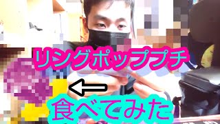 「お菓子」謎のお菓子リングポッププチとは何や？食べましょう！！そのお菓子には宝石の形がしてるだと！？「リングポッププチ」