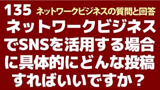 ネットワークビジネスでSNSを活用する場合にどのような投稿をするのでしょうか？