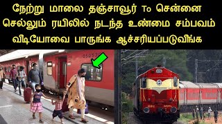 நேற்று தஞ்சாவூர் To சென்னை செல்லும் ரயிலில் நடந்த உண்மை சம்பவம் வீடியோவை பாருங்க ஆச்சரியப்படுவீங்கNi