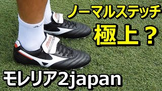 サッカースパイクミズノモレリア2japanノーマルステッチ黒のレビュー！