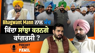 Podcasts with Raja Warring - Bhagwant Mann ਨਾਲ  ਟਕਰਾਅ ਵਾਲੇ ਕਾਂਗਰਸੀ ਕਿੱਦਾ ਕਰਨਗੇ ਗੱਠਜੋੜ ?