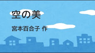 空の美　宮本百合子作【朗読】【青空文庫】【読み聞かせ】