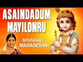 Asaindadum Mayilonru - Brindavanam | Nithyasree Mahadevan | Shri Krishna Carnatic Song