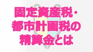 住宅ローン固定資産税・都市計画税の精算金とは？【専門用語解説】