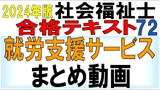 社福士試験合格テキスト72【就労支援サービスまとめ動画】