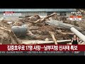 집중호우로 17명 사망…남부지방 산사태 특보 연합뉴스tv yonhapnewstv