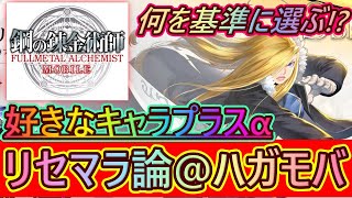 【ハガモバ#02】好きなキャラプラスαで選べ！『鋼の錬金術師 MOBILE』リセマラ論！オススメキャラは5体！！【ハガレン】