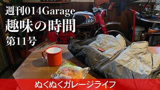 216/014Garage 趣味の時間…真冬の爆弾低気圧！ぬくぬく過ごすガレージライフ