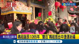 媽祖誕辰1065年 \