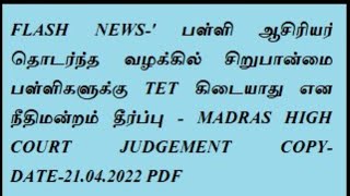 #TET தேவை இல்லை-  Minority institutions .. சிறுபான்மை கல்வி நிறுவனங்கள் #TET