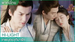 พากย์ไทย: หนานเหยียนรักษาบาดแผลของจีหยาง จีหยางดึงสหนานเหยียน🥲 | EP7-8 | iQIYI Thailand