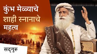 कुंभ मेळ्याचे शाही स्नानाचे महत्व | The Significance of Kumbha Mela Shahi Snan