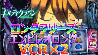 【ギルティクラウン】ロンフリ\u0026VCR2発!!エンピレオロングで大量上乗せ!!