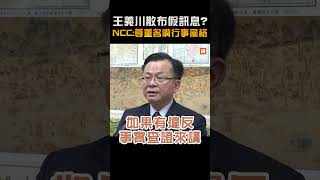 【政治】王義川散布假訊息？NCC:尊重名嘴行事風格