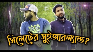 সিলেটের সুইজারল্যান্ড? | Bhatera Rubber Bagan | Kulaura | Moulvibazar, Sylhet | Suhanstine VLOG