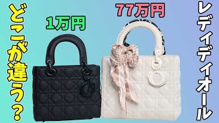 【DIOR】値段相応！1万円のコピー品と77万円のレディディオールの違いを革職人が徹底解説。【ハイブランド】