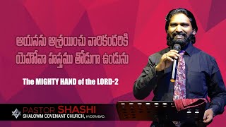 ఆయనను ఆశ్రయించు వారికందరికి.. The MIGHTY HAND of the LORD-2 PART 9 of 9 ||#ShashiPastor