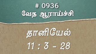 #TTB தானியேல் 11:3-28 (#0936) Daniel Tamil Bible Study