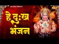 हे दुःख भंजन मारुती नंदन - Hey Dukh Bhanjan Maruti Nandan | Swastika Mishra | New Hanuman Bhajan