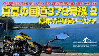 真夏の国道378号線2　孤独の宇和海ツーリング　愛媛県西予市明浜田之浜-宮之浦-高山-狩浜-渡江-俵津-宇和島市吉田町深浦-法花津-白浦-河内 真夏のツーリング　観光と言うよりバイクの走行動画です！