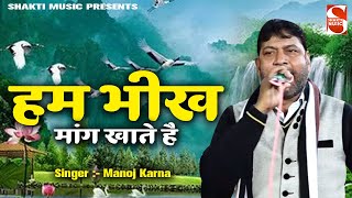 Hum Bheekh Maang Khaate Hai | हम भीख मांग खाते है | Sadhu Banna Itna Bhi Aasan Nahin | Manoj Karna