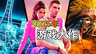 2025游戏大盘点！神作云集，你的钱包准备好了吗？