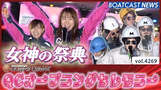 QUEENS CLIMAX オープニングセレモニーをお届け！│BOATCAST NEWS  2023年12月26日│