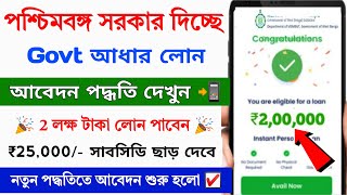 West Bengal Govt Subsidy Loan Apply 2025 || How to Apply West Bengal Loan Scheme || Business loan