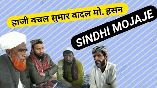 सिन्धी मोजजा।sindhi mojeje Fankar haji vachal khan@tharstudio76