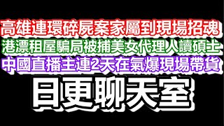 🔴2025-02-15！？直播了！！日更聊天室！｜#日更頻道  #何太 #何伯 #東張西望 #大s