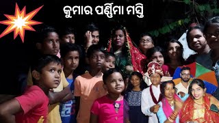 କୁମାର ପୁର୍ଣ୍ଣିମା ଗୀତ❤️// kumarpurnima gita odia//#YouTube video #sunil vlogers #vlog ❤️10mviwes😯