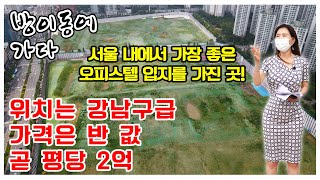 강남구에 절대 뒤지지 않는 서울 내에서 단연코 최고의 입지를 가진 송파구 방이동 오피스텔촌!