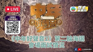 直播丨《中年好聲音2》第二輪海選現場